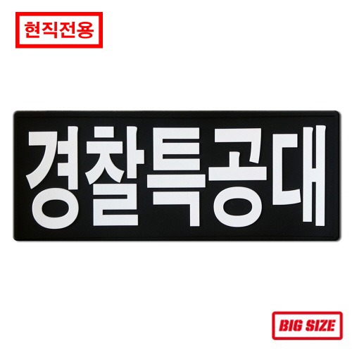 [현직전용] 경찰특공대_(200x80)_Black/White_PVC패치
