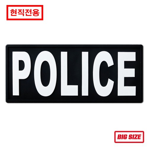 [현직전용] POLICE_(175x75)_Black/White_PVC패치